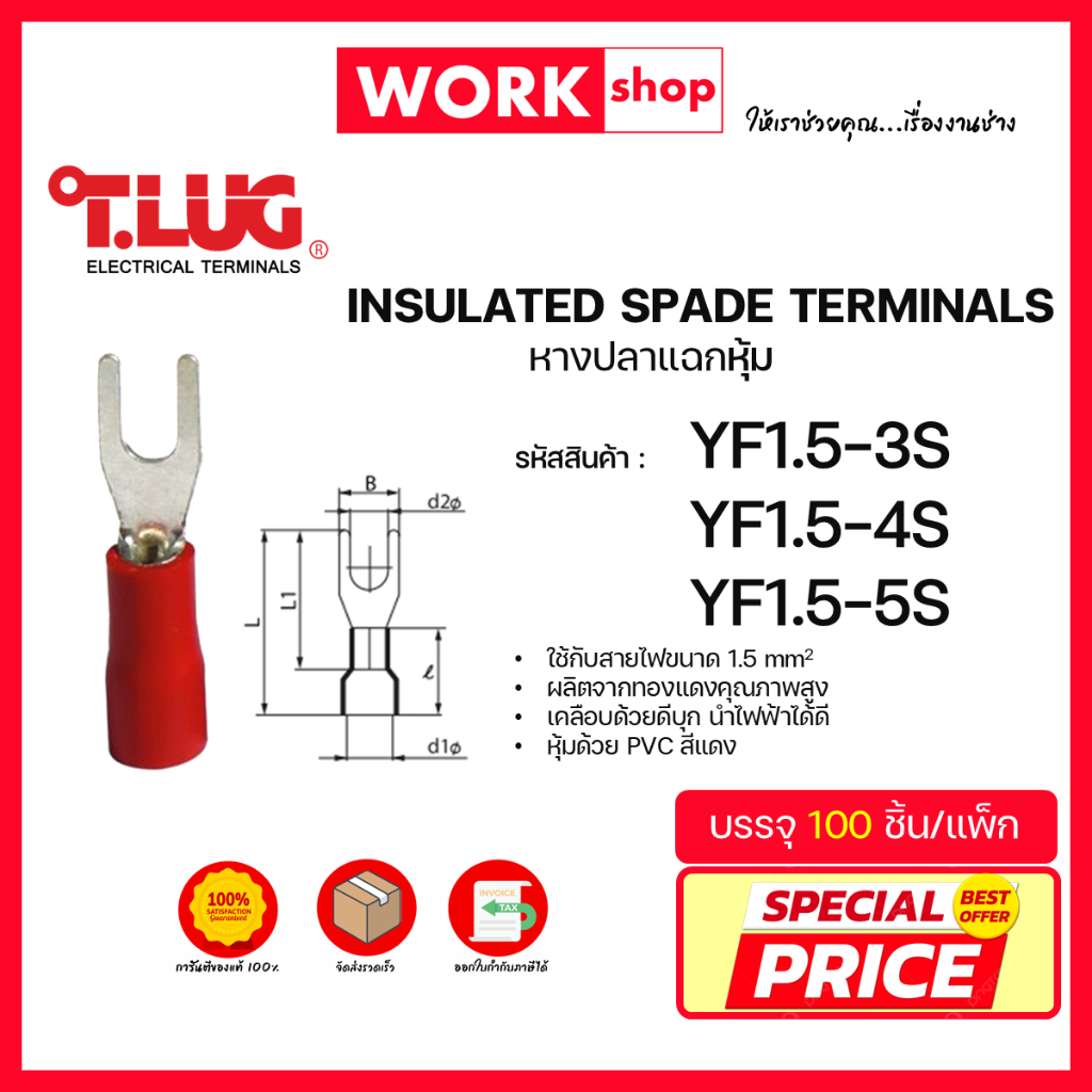 หางปลาแฉกหุ้ม YF1.5 ยี่ห้อ T.LUG (YF1.5-3S, YF1.5-4S, YF1.5-5S)