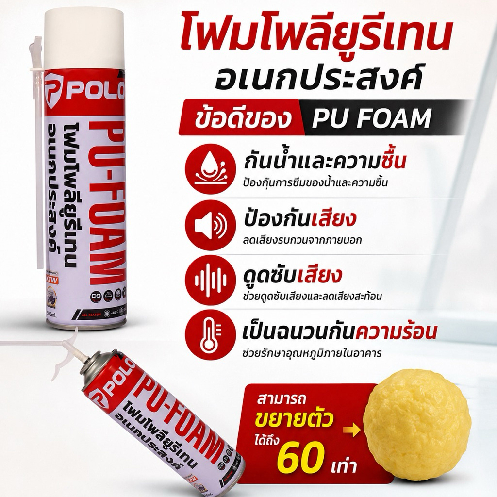 POLO สเปรย์พียูโฟม PU FOAM 500ml. อุดรอยรั่ว
