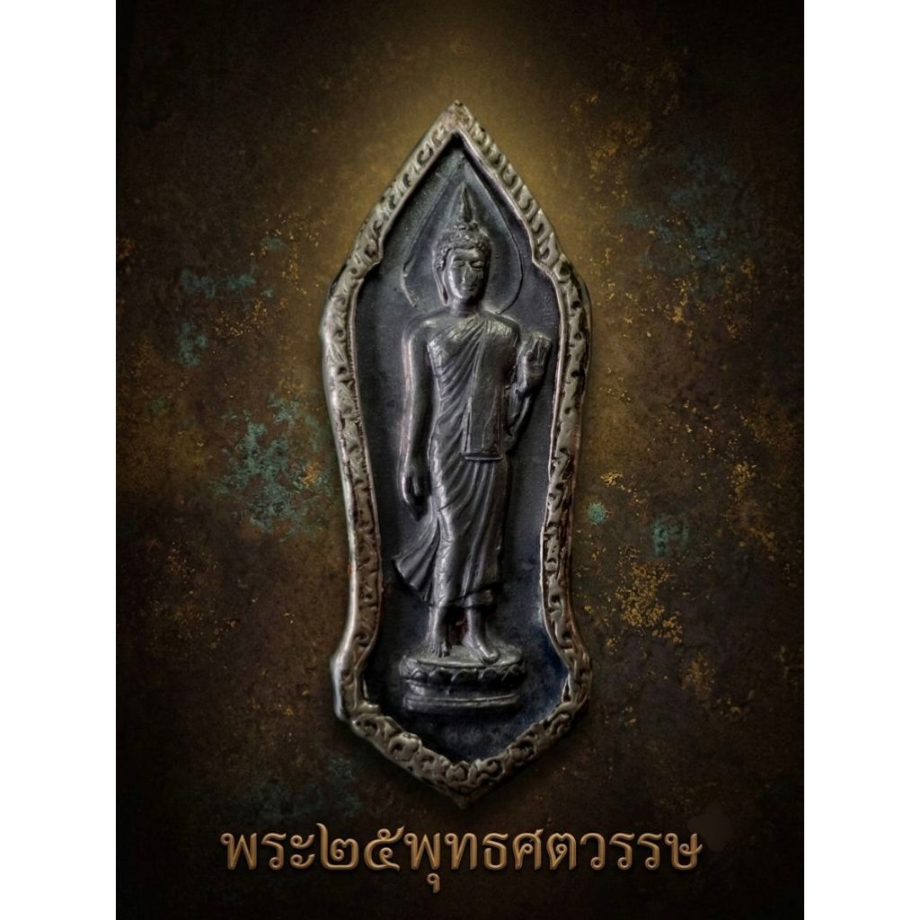 พระ25พุทธศตวรรษ ปี2500 เนื้อชิน รับประกันพระแท้