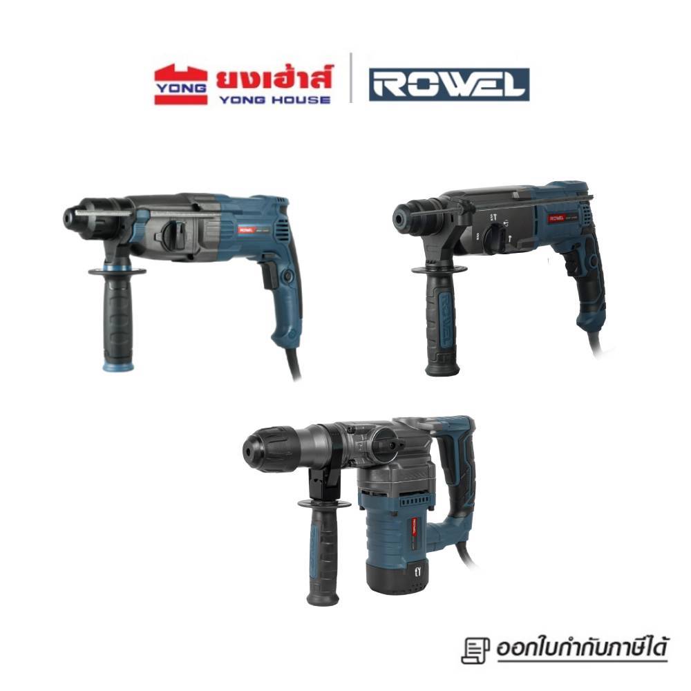 ROWEL สว่านโรตารี่ไฟฟ้า 1000W  รุ่น ARH1000-26  1100W รุ่น ARH1100-28  1000W รุ่น ARH1000-SM