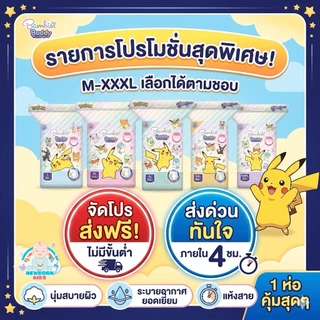(1ห่อ) ผ้าอ้อมเด็กสำเร็จรูป แบมบี้ส์ BUDDY Day&NIGHT Pant