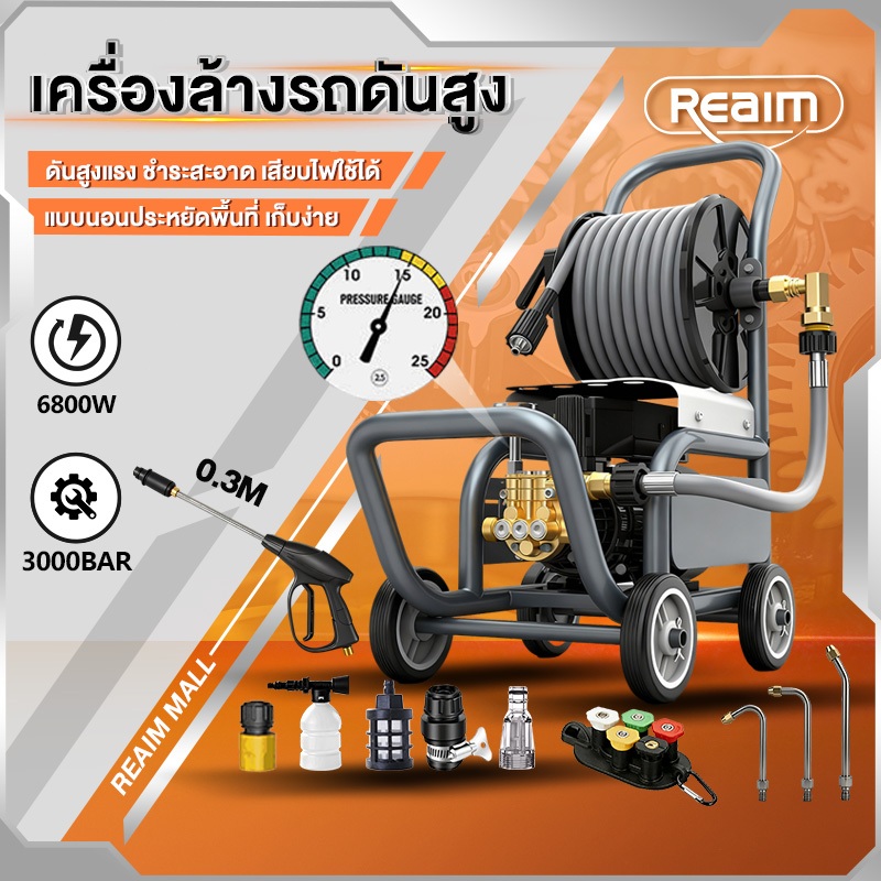 REAIM  เครื่องฉีดน้ำแรงดันสูง ใบรับประกัน 3000 บาร์ 6800 วัตต์ รุ่นท๊อป เครื่องใหญ่ มอเตอร์ทรงพลัง