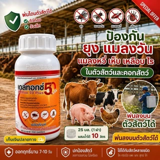 Deltox 50 plus (เดลทอกซ์ 50+) ป้องกัน ยุง แมลงวัน เหลือบพาหะนำโรค ไม่เป็นอันตรายต่อคนและสัตว์