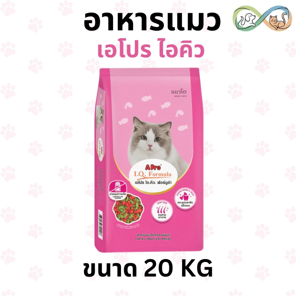 APro I.Q. Formula เอโปร ไอคิว อาหารแมว 20 กก. ราคาถูก อาหารเม็ด เขียวแดง ขนสวย สุขภาพดี