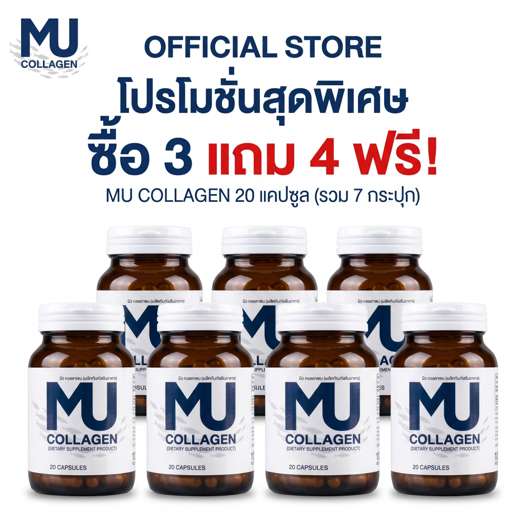 [จัดโปร 3 แถม 4] มิวคอลลาเจน เซตสุดคุ้ม 7 กระปุก บำรุงผิว ผม เล็บ MU COLLAGEN DIETARY SUPPLEMENT PRO