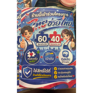 ป้าย ไทยช่วยไทย ขนาด A4 A5 เคลือบแข็ง กระดาษสติกเกอร์