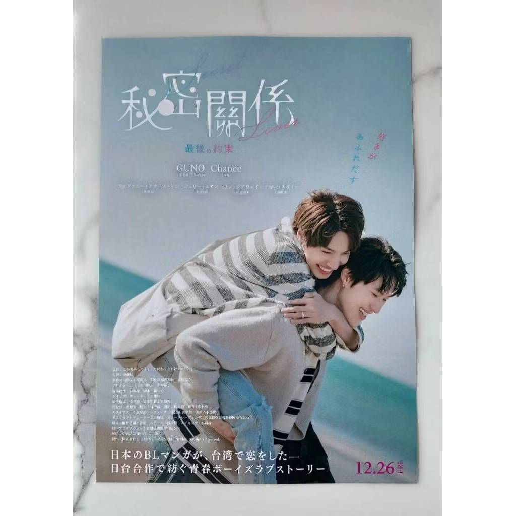 Secret Lover (秘密關係) จากมังงะญี่ปุ่นชื่อดัง แฮนด์บิล handbill ใบปิดหนัง poster 🇯🇵