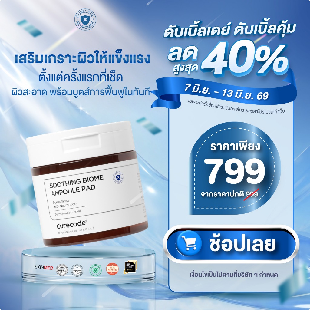 CURECODE SOOTHING BIOME AMPOULE PAD แพดแรกที่เพิ่มความแน่นใต้ผิว 12% ใน 2 สัปดาห์