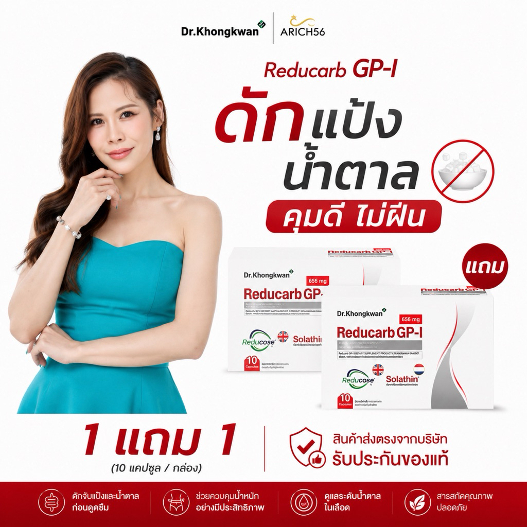 รีดูคาร์บ จีพี1 Reducarb GP-1 ตัวเปลี่ยนเกม ไม่ต้องอด ลดจุกลดจิก คุมดี ตั้งแต่ต้นทาง สารสกัดระดับโลก