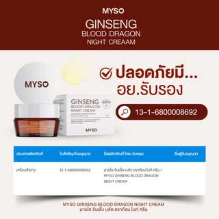 ครีมมายโซ ครีมโสมเลือดมังกร ตาแป๋ว MYSO Ginseng Blood Dragon Night Cream ขนาด 15 กรัม