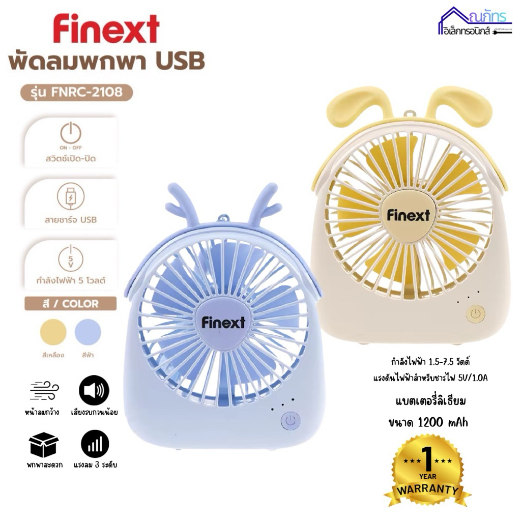FINEXT พัดลมพกพาสุดน่ารัก USB รุ่น FNRC-2108 สีฟ้า เหลือง