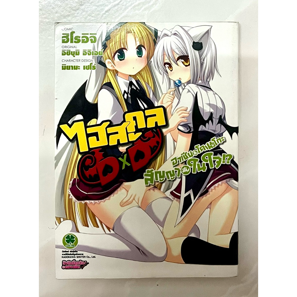 หนังสือการ์ตูน ไฮสคูล dxd High School dxd เล่มพิเศษ สัญญาลับในใจ