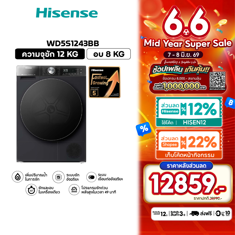 Hisense รุ่น WD5S1243BB เครื่องซักผ้าฝาหน้า สีดำ ความจุซัก12kg./อบ 8kg AI Wash WiFi