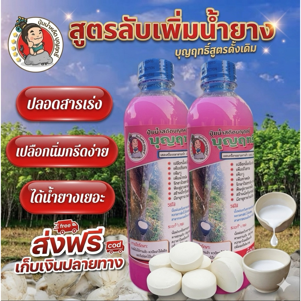 บุญฤทธิ์สูตรดั้งเดิม 2ขวดเพิ่มน้ำยางฟรีแปรง