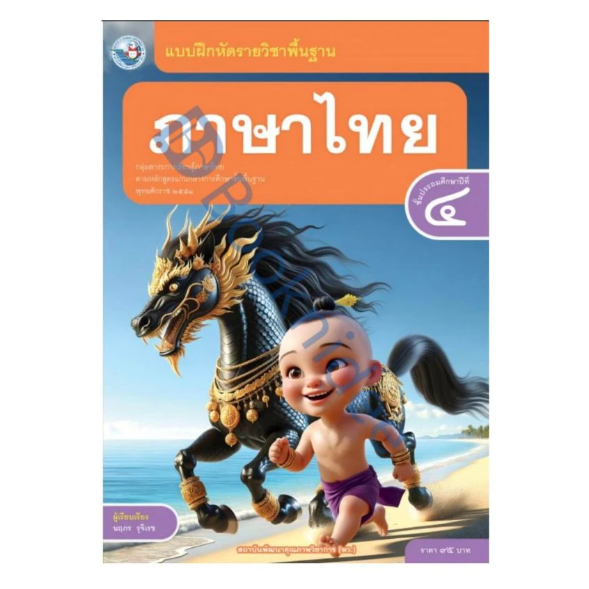 แบบฝึกหัดรายวิชาพื้นฐาน ภาษาไทย ชั้นประถมศึกษาปีที่ 4