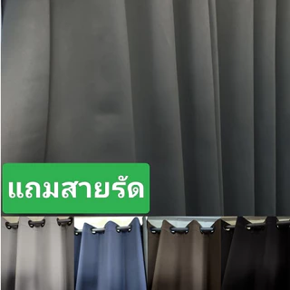 ผ้าม่าน กันแสงblackout 100%（แถมสายรัด） กันความร้อนและเสียง ม่านประตู ม่านหน้าต่าง ตาไก่ CD11