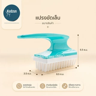 Kudzun แปรงขัดเล็บ #1003 (ขนาดพิเศษ) คละสี Home Best