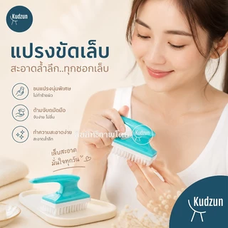 Kudzun แปรงขัดเล็บ #1003 (ขนาดพิเศษ) คละสี Home Best