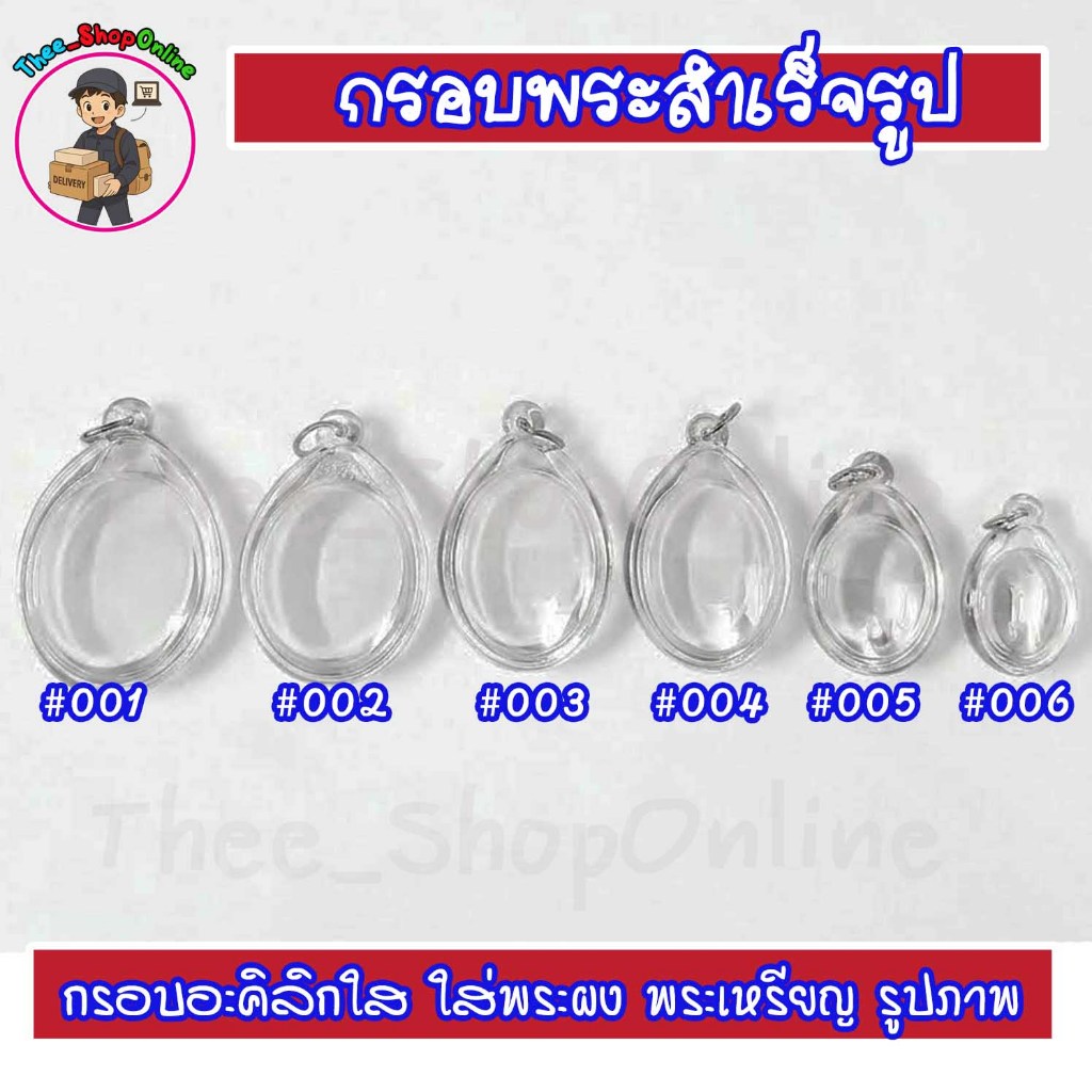 กรอบพระสำเร็จรูป ทรงไข่แบบใส ทรงวงรี ทรงไข่