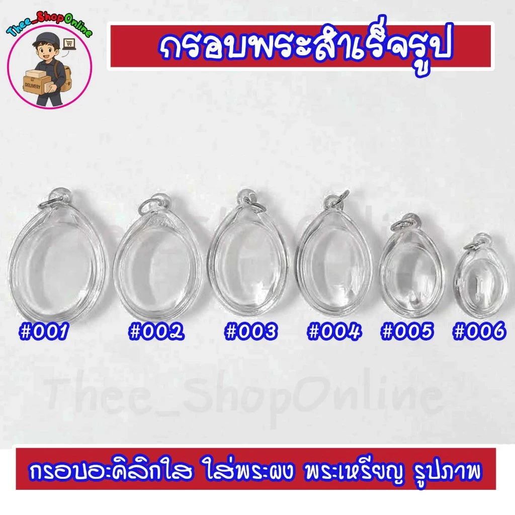 กรอบพระสำเร็จรูป ทรงไข่แบบใส ทรงวงรี ทรงไข่
