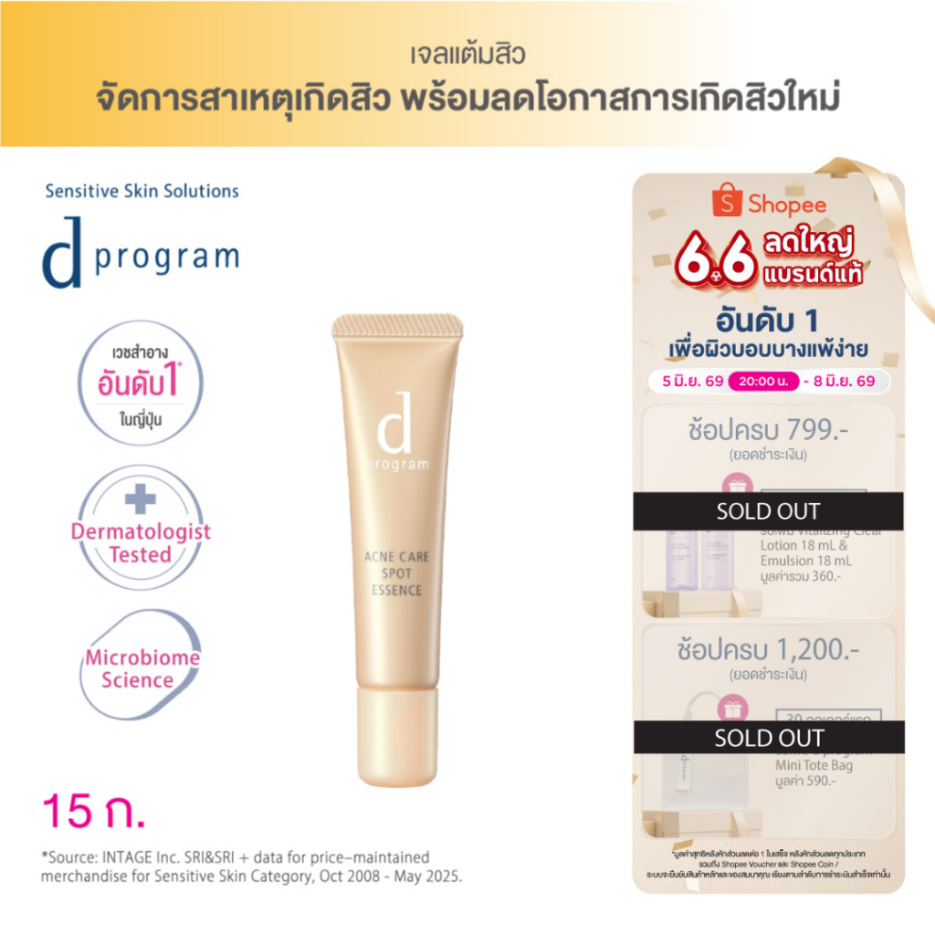 [พิเศษ 6.6 5(2ทุ่ม)-8 มิย 69] d program แอคเน่ แคร์ สปอท เอสเซนส์ (เจลแต้มสิว เฉพาะจุด ลดการเกิดสิวซ