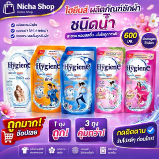 ไฮยีนส์ ผลิตภัณซักผ้า ขนาด 600 มล. มีตัวเลือก 1 ถุง / 3 ถุง