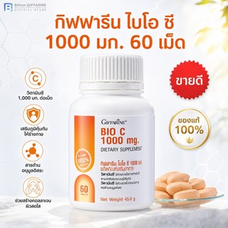 วิตามินซี กิฟฟารีน วิตามินซี 1000 มิลลิกรัม ไบโอ ซี 1000 มก. วิตามินซีชนิดเม็ด giffarine