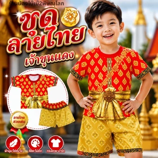 ชุดเซ็ทเด็ก ลายไทย ชุดลายไทย เด็ก ใส่ในงานกิจกรรมวันสุนทรภุ่ วันภาษาไทย ใส่น่ารักๆ ผ้าไมโคร งานพิมพ์ลาย พร้อมส่ง