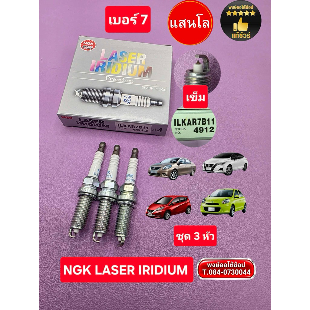 หัวเทียน MARCH NOTE ALMERA เข็ม อิริเดียม แสนโล NGK เบอร์ 7 LASER IRIDIUM ชุด3หัว แท้ชัวร์