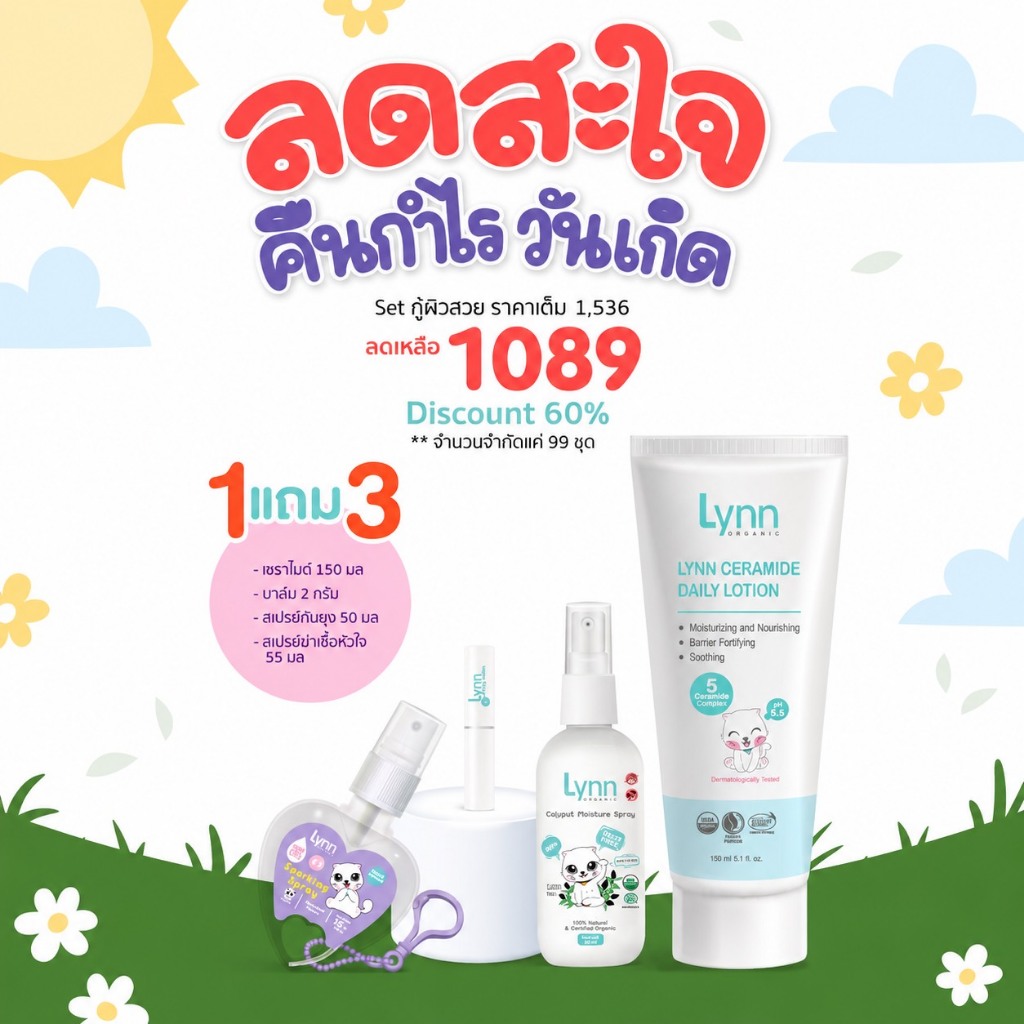 Promotion ลดสะใจ คืนกำไรวันเกิด Lynn Organic  โปรสุดคุ้ม ลดสูงสุด 60% จำนวนจำกัดเพียง 99 ชุดเท่านั้น