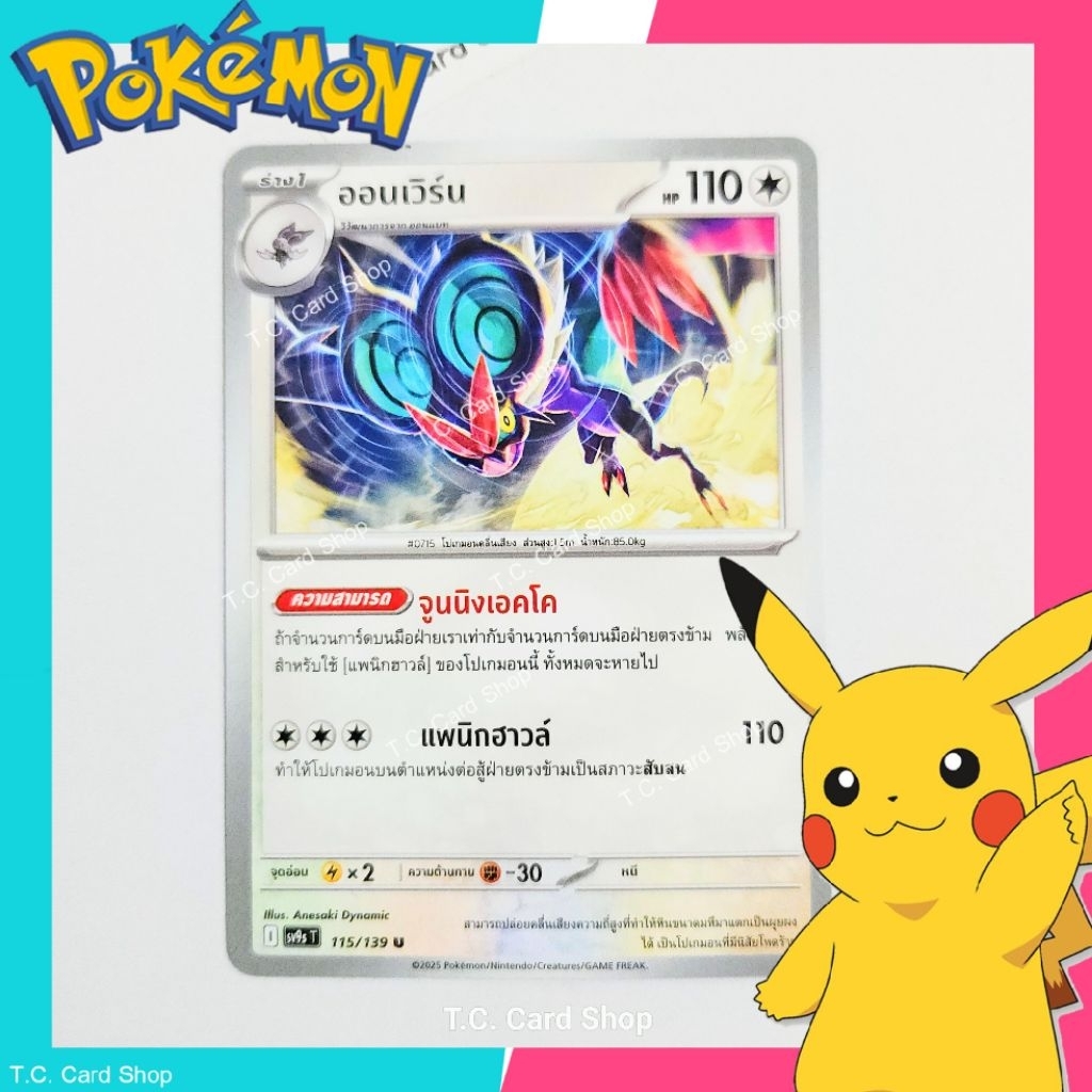 ออนเวิร์น (sv9st) การ์ดโปเกมอนร่าง 1 - Pokemon Trading Card Game