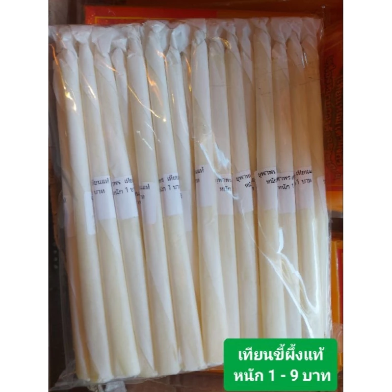 🕯(ยกแพ็ค) เทียนทำน้ำมนต์ เทียนขี้ผึ้งแท้ หนัก 1 บาท บรรจุ 50 เล่ม