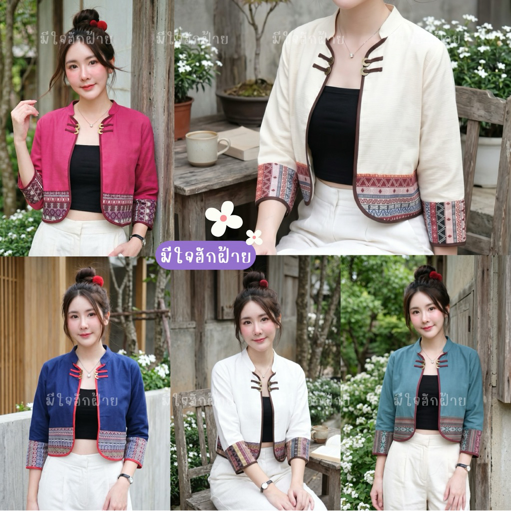 เสื้อคลุมกั๊กผ้าฝ้ายล้านนา
