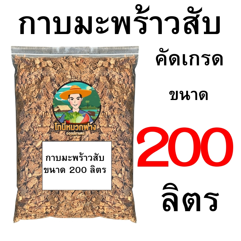 กาบมะพร้าวสับ คัดเกรด 40 ลิตร - 200 ลิตร
