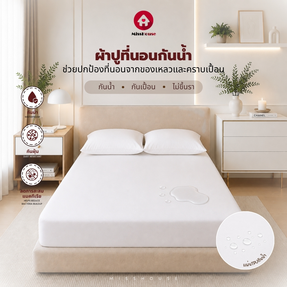 miSSHOUSE : 💦 ผ้าปูที่นอนกันน้ำ สีพื้น 💦 ป้องกันการซึมเปื้อน กันฝุ่น รัดรอบเตียง 360องศา 📌💯