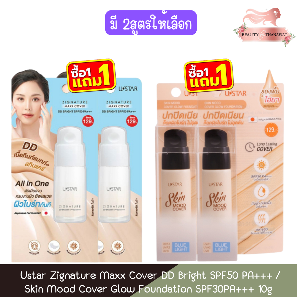 (1แถม1) Ustar Zignature Maxx Cover DD Bright SPF50 PA+++ / Skin Mood Cover Glow Foundation SPF30PA+++ 10g ยูสตาร์ รองพื้
