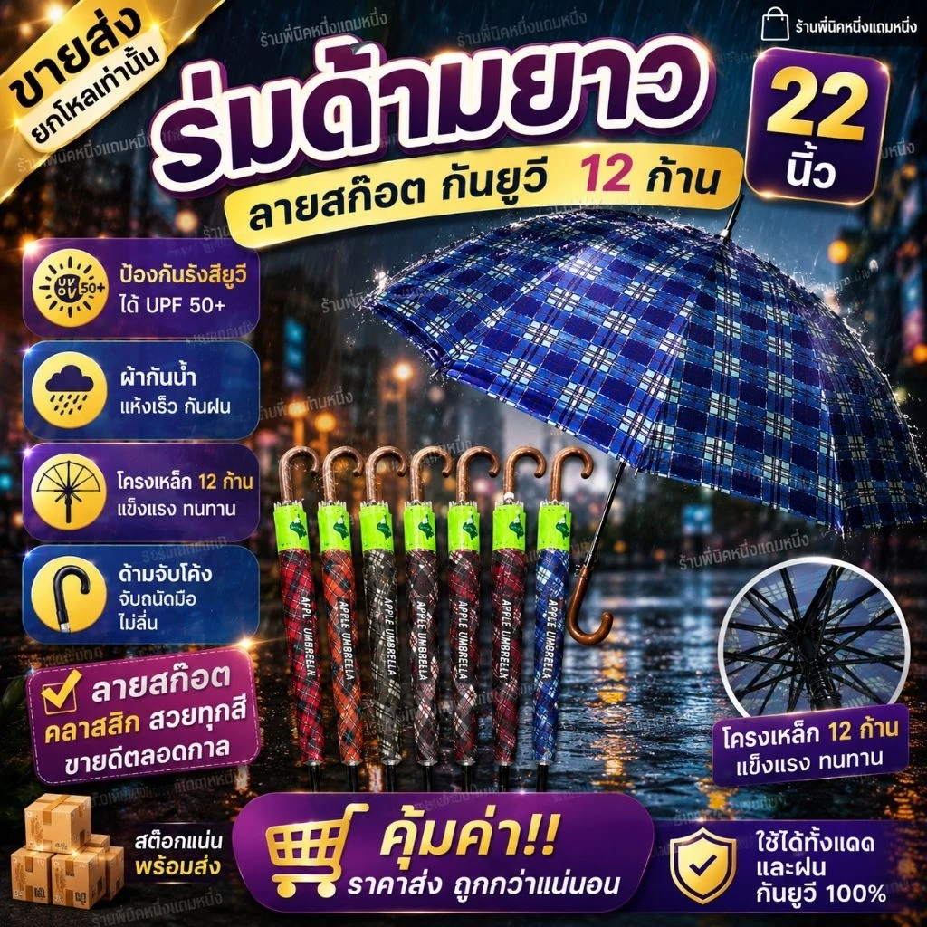 ขายส่งยกโหลเท่านั้น ร่มด้ามยาว22นิ้ว กันยูวีลายสก๊อต