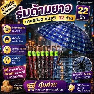 ขายส่งยกโหลเท่านั้น ร่มด้ามยาว22นิ้ว กันยูวีลายสก๊อต