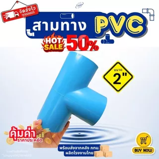 ข้อต่อสามทาง PVC ขนาด 1" (1นิ้ว) (แพค 25/50 ตัว), 2" (2 นิ้ว) (แพค 10/20 ตัว) สีฟ้า สำหรับงานประปา สามทางตัวที ทนทาน