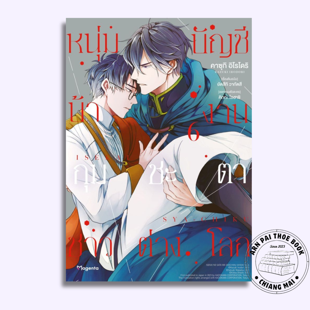 [พร้อมส่ง] หนังสือ หนุ่มบัญชีบ้างานกุมชะตาชาวต่างโลก เล่ม 1-6 (Mg) #การ์ตูนวาย