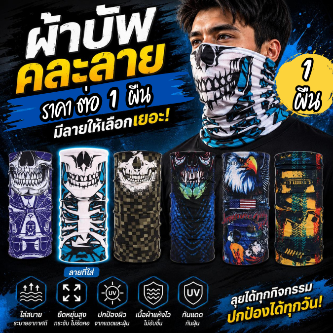 ผ้าโพกศีรษะ กันร้อน กันแดด กันลม ผ้าบับเลือกลายได้ ราคาต่อ 1 ชิ้น