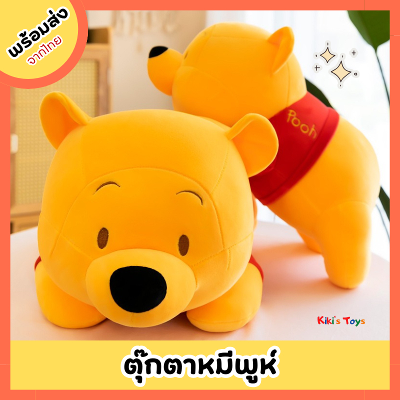 [พร้อมส่ง]ตุ๊กตาหมีพูห์ pooh ตุ๊กตาพูห์ น่ารักมาก