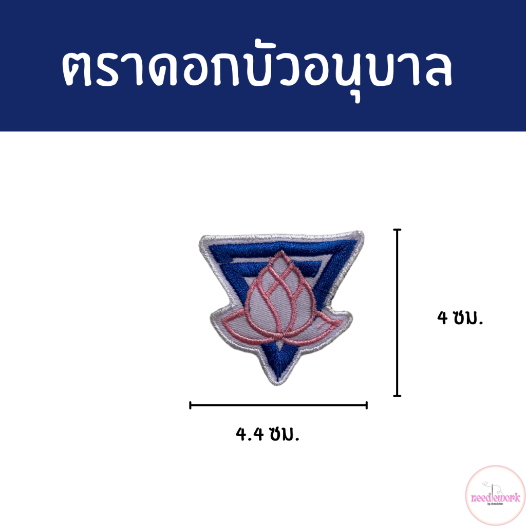 ตัวรีด ตราดอกบัวอนุบาลปักและเย็บ ติดเสื้อนักเรียนสังกัด กทม. อนุบาล ประถม