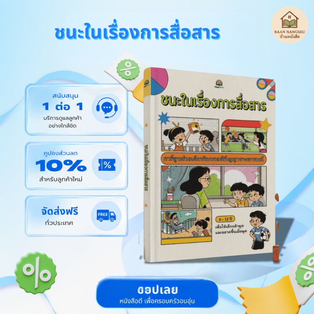 หนังสือ - การสื่อสารอย่างมีประสิทธิภาพ (สำหรับเด็กอายุ 6-12 ปี) - ช่วยเด็กสร้างความมั่นใจและพัฒนาความฉลาดทางอารมณ์