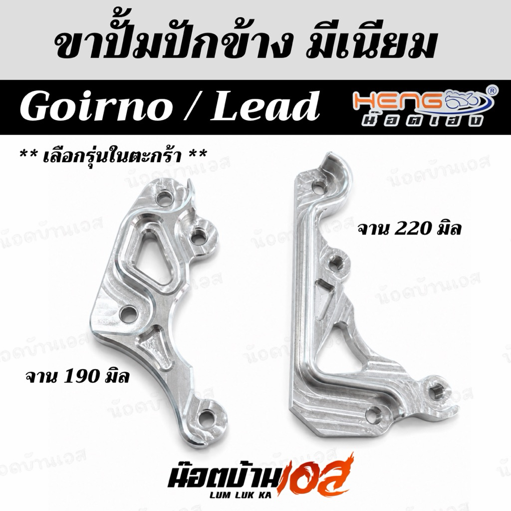 ขาปั้มปักข้าง/ด้วง สำหรับรถรุถ่นต่างๆ Honda/Yamaha งานมีเนียม เฮงสกรู