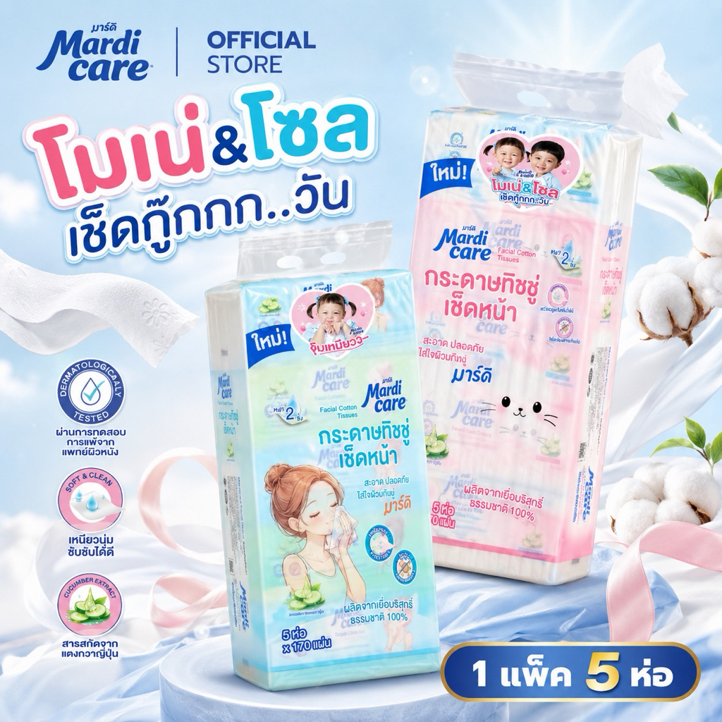 ( 1 หิ้ว )🥒MardiCare กระดาษทิชชู่เช็ดหน้าโซล โมเน่ ( 1 แพ็ค : 5 ห่อ) หนา 2 ชั้น 170 แผ่น