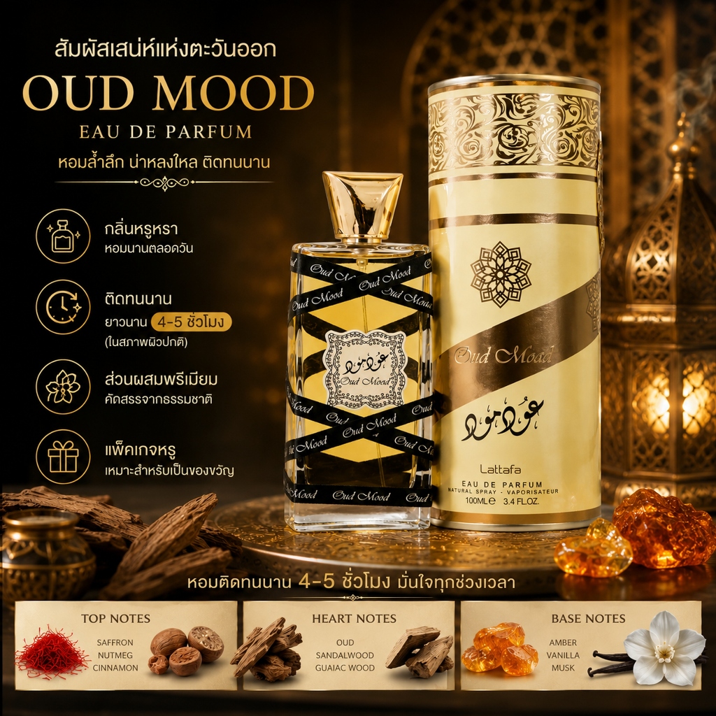 น้ำหอมกลิ่น OUD MOOD ขนาด 100ml
