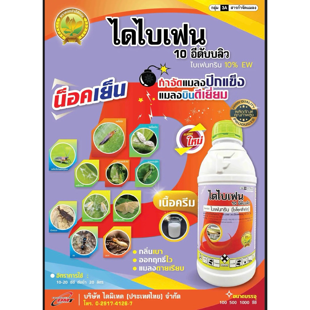 ไดไบเฟน ไบเฟนทริน 10% EW ขนาด 1 ลิตร สูตรน็อคเย็น ฆ่าแมลงได้เร็วทันใจ กลิ่นไม่แรง #โจเนอร์ #ไบเฟนทริน