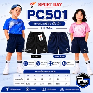 กางเกงวอร์มเด็ก ผู้ใหญ่ กางเกงกีฬา ขาสั้นโคตรถูกSport dayมีกระเป๋ามีซิป PC501