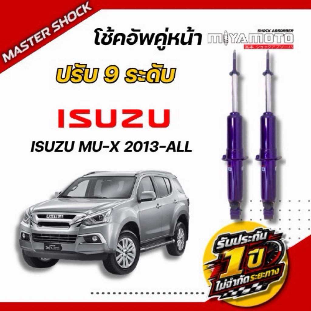 โช๊คอัพหน้า-หลัง MIYAMOTO ปรับ9ระดับ : ISUZU MU-X 2013-All
